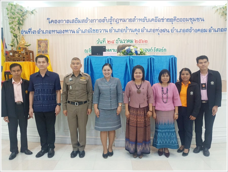 ﻿สำนักงานบังคับคดีจังหวัดอุดรธานี เข้าร่วมโครงการเสริมสร้างการรับรู้ด้านกฎหมายสำหรับเครือข่ายยุติธรรมชุมชน รุ่นที่ 3